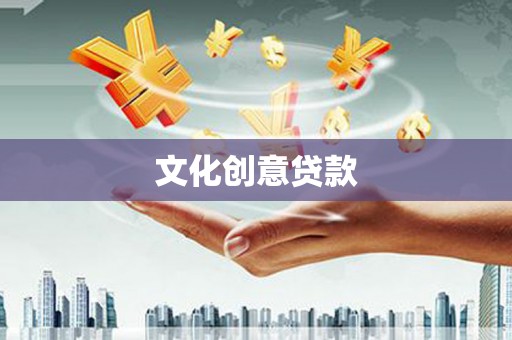 成县文化创意贷款
