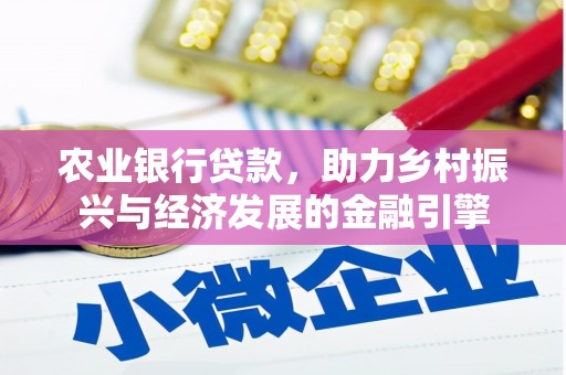 成县农业银行贷款，助力乡村振兴与经济发展的金融引擎