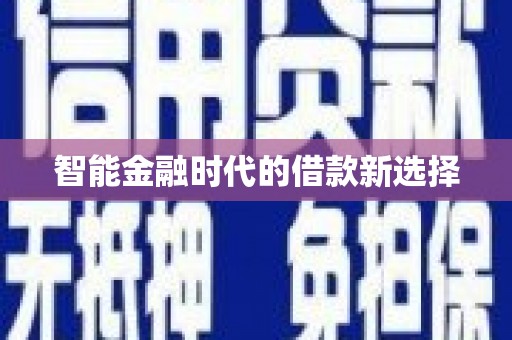 成县智能金融时代的借款新选择