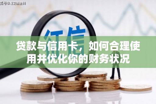 成县贷款与信用卡，如何合理使用并优化你的财务状况