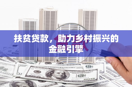 成县扶贫贷款，助力乡村振兴的金融引擎