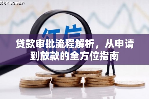 成县贷款审批流程解析，从申请到放款的全方位指南