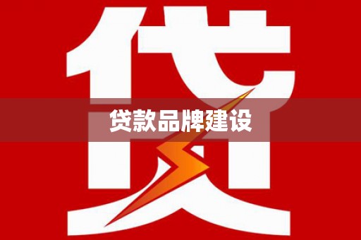 成县贷款品牌建设