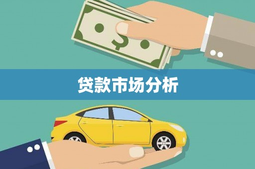 成县贷款市场分析