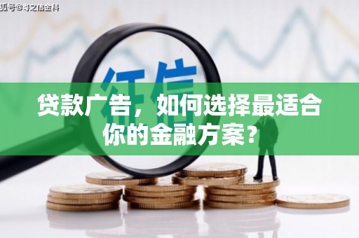 成县贷款广告，如何选择最适合你的金融方案？