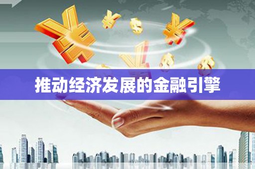 成县推动经济发展的金融引擎
