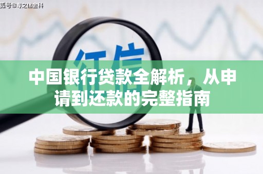 成县中国银行贷款全解析，从申请到还款的完整指南