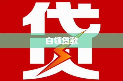 成县白领贷款