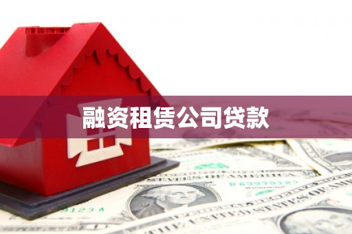 成县融资租赁公司贷款