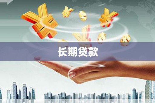 成县长期贷款