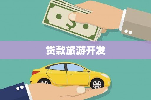 成县贷款旅游开发