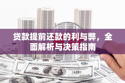 成县贷款提前还款的利与弊，全面解析与决策指南