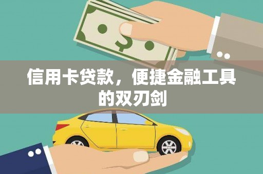 成县信用卡贷款，便捷金融工具的双刃剑
