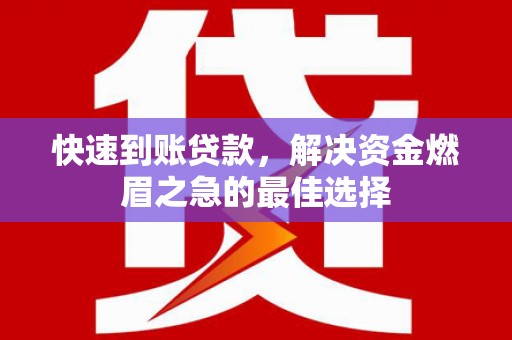 成县快速到账贷款，解决资金燃眉之急的最佳选择