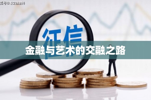 成县金融与艺术的交融之路