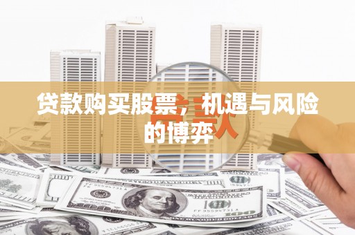 成县贷款购买股票，机遇与风险的博弈