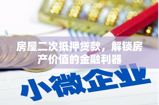 成县房屋二次抵押贷款，解锁房产价值的金融利器