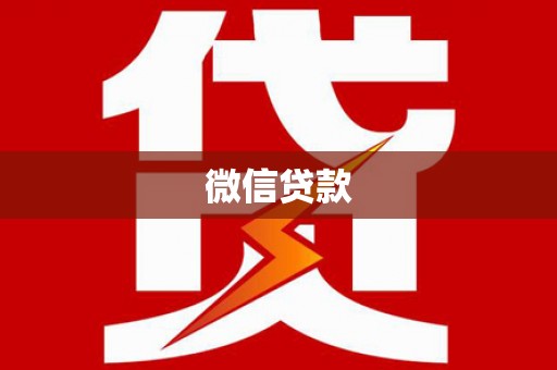 成县微信贷款