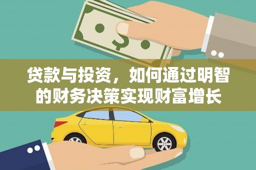 成县贷款与投资，如何通过明智的财务决策实现财富增长