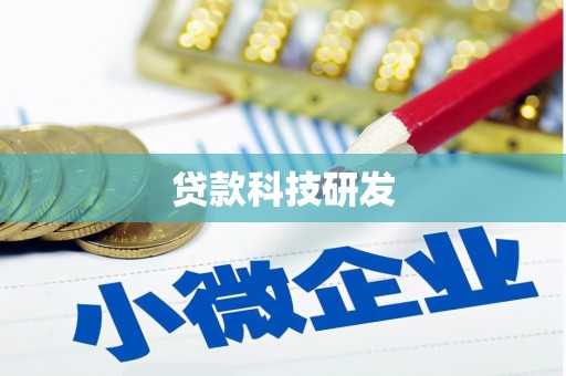 成县贷款科技研发