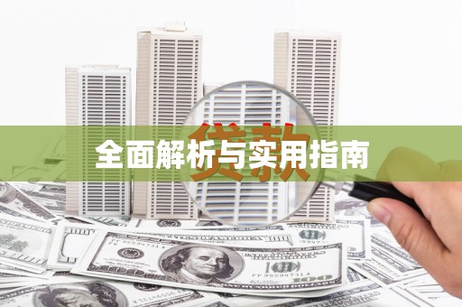 成县全面解析与实用指南