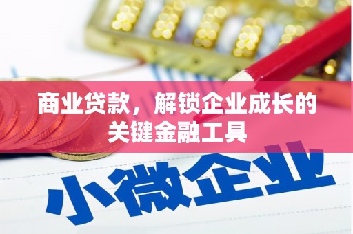 成县商业贷款，解锁企业成长的关键金融工具