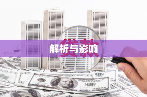 成县解析与影响