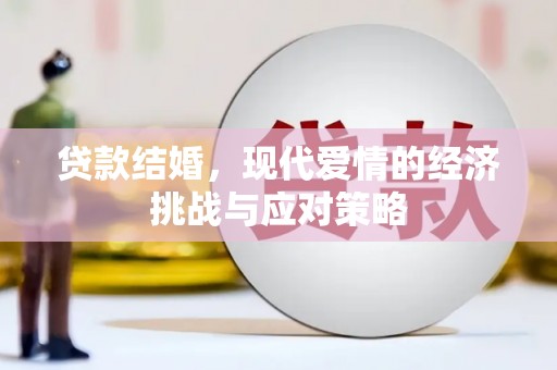 成县贷款结婚，现代爱情的经济挑战与应对策略