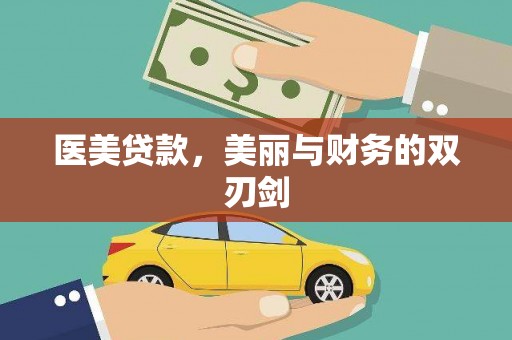 成县医美贷款，美丽与财务的双刃剑