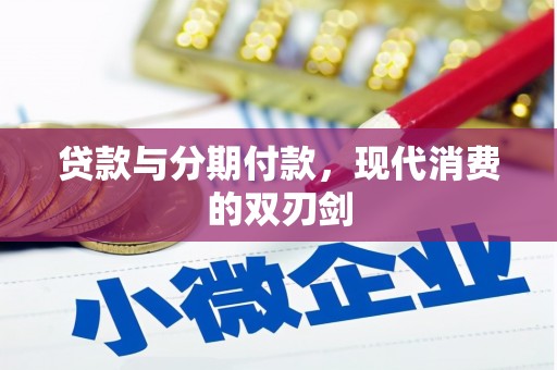 成县贷款与分期付款，现代消费的双刃剑