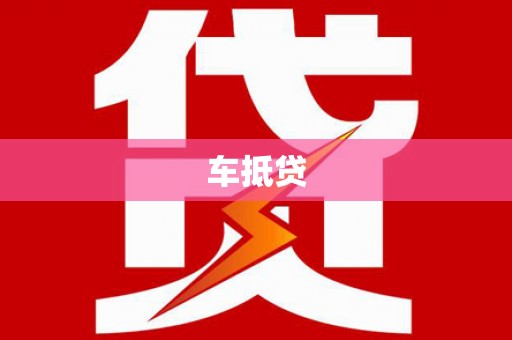 成县车抵贷