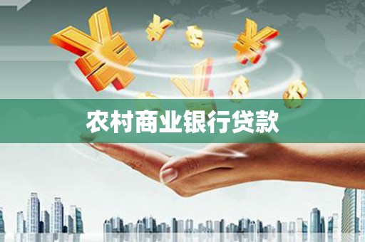成县农村商业银行贷款