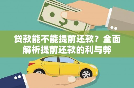 成县贷款能不能提前还款？全面解析提前还款的利与弊