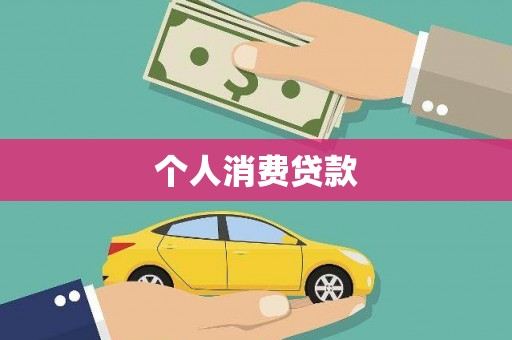 成县个人消费贷款