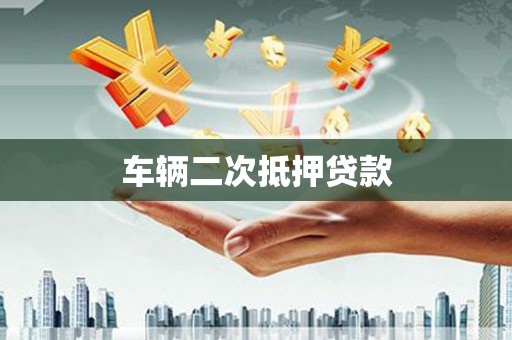 成县车辆二次抵押贷款