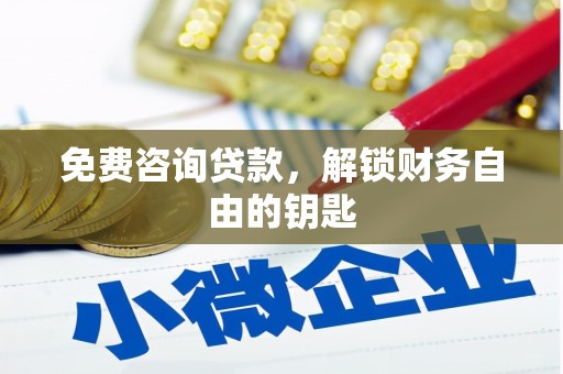 成县免费咨询贷款，解锁财务自由的钥匙