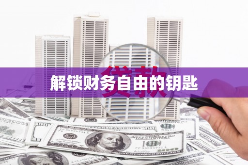 成县解锁财务自由的钥匙