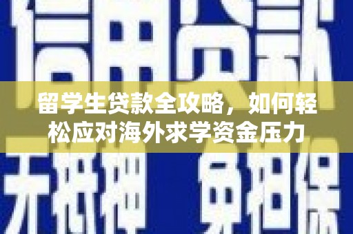 成县留学生贷款全攻略，如何轻松应对海外求学资金压力