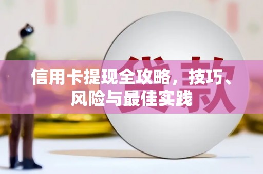 成县信用卡提现全攻略，技巧、风险与最佳实践