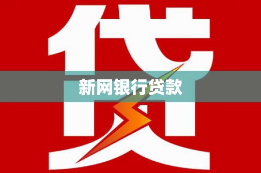 成县新网银行贷款