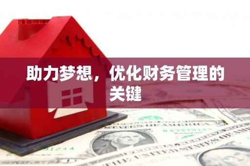 成县助力梦想,优化财务管理的关键 成县助力梦想,优化财务管理的关键