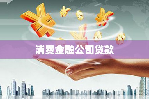 成县消费金融公司贷款