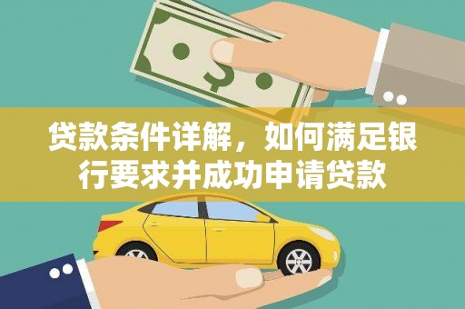 成县贷款条件详解，如何满足银行要求并成功申请贷款