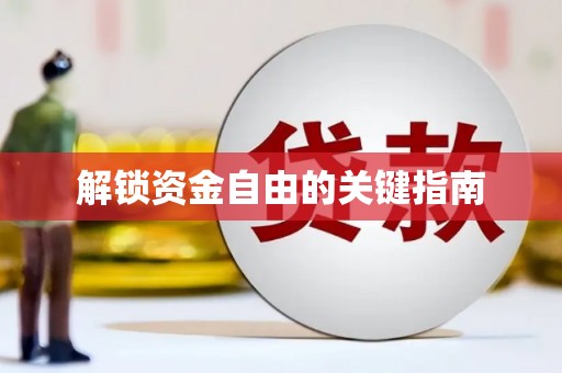 成县解锁资金自由的关键指南