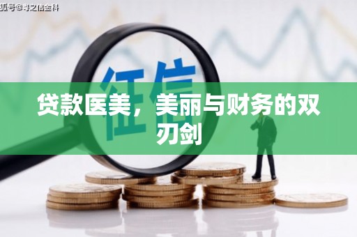 成县贷款医美，美丽与财务的双刃剑
