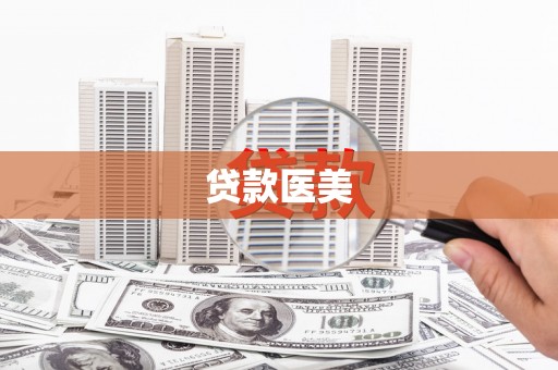 成县贷款医美