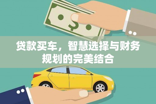 成县贷款买车，智慧选择与财务规划的完美结合