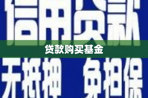 成县贷款购买基金