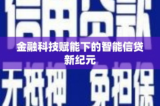 成县金融科技赋能下的智能信贷新纪元