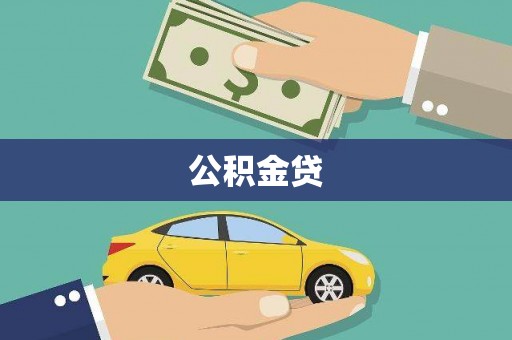 成县公积金贷